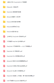 国产AI大模型DeepSeek 指令教程合集从入门到精通视频文档PDF【Dh ...