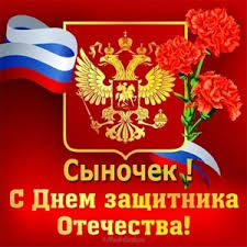 поздравления с 23 февраля сыну от мамы в прозе Otkrytki S Dnem Zashitnika Otechestva Na 23 Fevralya Synu Ot Mamy I Papy