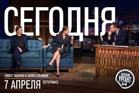 Оксана акиньшина, никита и михаил ефремовы, юлия хлынина, павел табаков, евгения добровольская, александр робак, светлана камынина, алексей макаров, тимофей трибунцев, александра урсуляк, сергей чонишвили, олег васильков, виктория толстоганова. Vechernij Urgant On Twitter Segodnya U Nas V Gostyah Ispolniteli Glavnyh Rolej V Ostrosyuzhetnom Trillere Koll Centr Aktyory Yuliya Hlynina I Pavel Tabakov A Na Svyaz S Bezopasnogo Rasstoyaniya Vyjdet Kompozitor