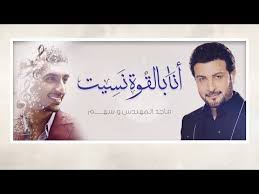 Mp3 تحميل لا تذكروني بحبيبي اني بالقوه نسيته ماجد المهندس أغنية تحميل موسيقى