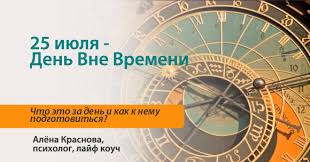 Jun 25, 2021 · в первые выходные июля открывается проект «лето на заводе» 14:51 25 июня 2021 25 июня 2021 25 июня 2021 организаторы креативного кластера анонсировали программу летних мероприятий. Kak Podgotovitsya Ko Dnyu Vne Vremeni 25 Iyulya Sila Mysli
