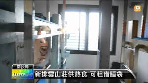 「排雲山莊」的圖片搜尋結果