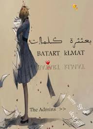 لا حياة مع اليأس، ولا يأس مع الحياة. ÙƒÙ„Ù…Ø§Øª Ø±Ø§Ø¦Ø¹Ù‡ Ù…Ù† Ø¯ÙØªØ± Ø§Ù„Ø­ÙŠØ§Ø© Ø§Ù„ØµÙØ­Ø© Ø§Ù„Ø±Ø¦ÙŠØ³ÙŠØ© ÙÙŠØ³Ø¨ÙˆÙƒ