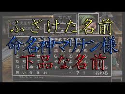 Dq7 3ds ふざけた名前変更を命名神マリナン様にお願いしてみた ドラクエ7 Youtube