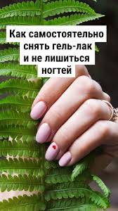 как снять гель лак с ногтей в домашних условиях Kak Samostoyatelno Snyat Gel Lak I Ne Lishitsya Nogtej Rospis Nogtej Manikyur Zdorovye Nogti