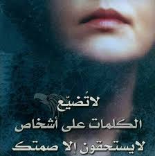 لاتضيع الكلمات على اشخاص لا يستحقون إلا صمتك Words Quotes Words Quotes