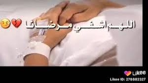 أذهب البأس ربّ النّاس، واشفِ وأنت الشّافي، لا شفاء إلّا شفاؤك، شفاءً لا يغادر سقماً. Ø§Ù„Ù„Ù‡Ù… Ø±Ø¨ Ø§Ù„Ù†Ø§Ø³ Ø§Ø°Ù‡Ø¨ Ø§Ù„Ø¨Ø£Ø³ ØªØ­Ù…ÙŠÙ„ Ø§ØºØ§Ù†ÙŠ Ù…Ø¬Ø§Ù†Ø§