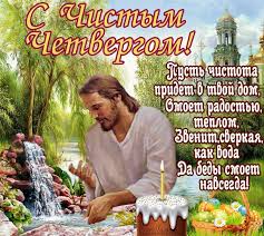 Что можно и нельзя делать в чистый четверг, когда печь куличи, о. Otkrytki Chistyj Chetverg Otkrytka Chistyj Chetverg S Prazdnikom Chistogo Chetverga