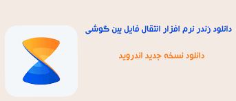 دانلود زندر نرم افزار انتقال فایل بین گوشی Xender 4 5 5 برای اندروید