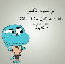 نكتة الحرامي مراحل دلع البنات نكت تفطس من الضحك اجمل صور نكت والله كله نفس الطعم ^^ البغبان الذكي المصري vs الأمريكي نكت قاتلة. Ø§Ù‚ÙˆØ§Ù„ ØºØ§Ù…Ø¨ÙˆÙ„ Artofit