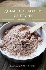 маска для лица из голубой глины в домашних условиях Manual Po Domashnim Maskam Iz Gliny Vybor Gliny Recepty Pravila Naneseniya La Lavanda Krasota I Uyut Hendmejd Domashnie Maski Dlya Lica Maski Dlya Lica Samodelnye Maski Dlya Lica