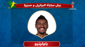 جيسوس يجاور نيمار في الهجوم; Ø¹ÙŠØ´ Ø§Ù„Ù…ÙˆÙ†Ø¯ÙŠØ§Ù„ Ø¨Ø§ÙˆÙ„ÙŠÙ†ÙŠÙˆ ÙŠÙÙˆØ² Ø¨Ø¬Ø§Ø¦Ø²Ø© Ø±Ø¬Ù„ Ù…Ø¨Ø§Ø±Ø§Ø© ØµØ±Ø¨ÙŠØ§ ÙˆØ§Ù„Ø¨Ø±Ø§Ø²ÙŠÙ„ Ø³Ø¹ÙˆØ¯Ù‰ Ø³Ø¨ÙˆØ±Øª