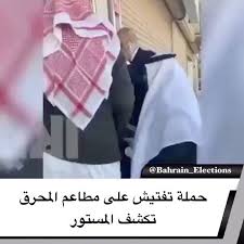 حملة تفتيش على مطاعم المحرق يكشف المستور اخبار صحافة دولية رياضة منوعات صحة تقنية اكسبلور البحرين السعودية الامار campaign reveal tech gadgets