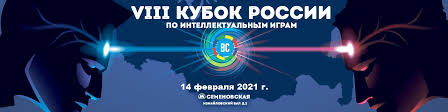 * шесть участников еврокубковых турниров от россии стартуют в кубке с 1/8 финала. Viii Kubok Rossijskoj Federacii Po Aktivnym Intellektualnym Igram 2021 Sirius
