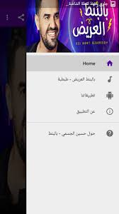 Song is perfomed by حسين الجسمي. Download Ø­Ø³ÙŠÙ† Ø§Ù„Ø¬Ø³Ù…ÙŠ Ø¨Ø§Ù„Ø¨Ù†Ø· Ø§Ù„Ø¹Ø±ÙŠØ¶Ø·Ø¨Ø·Ø¨Ø© Ø¨Ø¯ÙˆÙ† Ø§Ù†ØªØ±Ù†Øª Free For Android Ø­Ø³ÙŠÙ† Ø§Ù„Ø¬Ø³Ù…ÙŠ Ø¨Ø§Ù„Ø¨Ù†Ø· Ø§Ù„Ø¹Ø±ÙŠØ¶Ø·Ø¨Ø·Ø¨Ø© Ø¨Ø¯ÙˆÙ† Ø§Ù†ØªØ±Ù†Øª Apk Download Steprimo Com