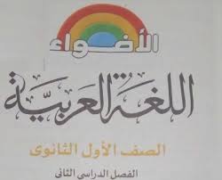 كتاب الأضواء فى اللغة العربية للصف الأول الثانوي ترم ثاني ٢٠١٩ نظام جديد للتابلت