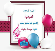 رسائل عيد الفطر المبارك2017 معايدة للاصدقاء بعيد الفطر المبارك Place Card Holders Home Decor Decals Light Box