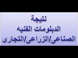 خطوات الحصول على ننيجة دبلوم صنايع 2020. Ø¨Ø§Ù„Ø§Ø³Ù… Ø¹Ø¨Ø± Ø¨ÙˆØ§Ø¨Ø© Ø§Ù„ØªØ¹Ù„ÙŠÙ… Ø§Ù„ÙÙ†ÙŠ Ù†ØªØ§Ø¦Ø¬ Ø§Ù„Ø¯Ø¨Ù„ÙˆÙ…Ø§Øª Ø§Ù„ÙÙ†ÙŠØ© 2020 ØªØ¬Ø§Ø±Ø© Ø²Ø±Ø§Ø¹Ø© ØµÙ†Ø§ÙŠØ¹ Ù†Ø¸Ø§Ù… Ø§Ù„Ø«Ù„Ø§Ø« ÙˆØ§Ù„Ø®Ù…Ø³ Ø³Ù†ÙˆØ§Øª Ø¬Ø±ÙŠØ¯Ø© Ù„Ø­Ø¸Ø§Øª Ù†ÙŠÙˆØ²