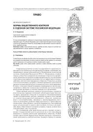 Formy Obshestvennogo Kontrolya V Sudebnoj Sisteme Rossijskoj Federacii Tema Nauchnoj Stati Po Pravu Chitajte Besplatno Tekst Nauchno Issledovatelskoj Raboty V Elektronnoj Biblioteke Kiberleninka