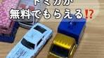 タカラトミーの株主優待と限定トミカについて紹介！