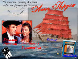 Анастасия вертинская на съёмках фильма алые паруса. Film Aleksandra Ptushko Alye Parusa Po Povesti Feerii A Grina Online Presentation