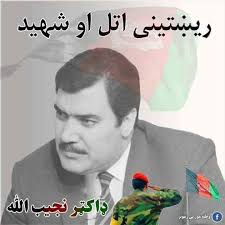 قهرمان ملی داکترنجیب الله احمدزی