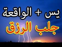 Maybe you would like to learn more about one of these? Ù„Ø¬Ù„Ø¨ Ø§Ù„Ø±Ø²Ù‚ Ø³ÙˆØ±Ø© Ø§Ù„ÙˆØ§Ù‚Ø¹Ø© Pdf Thabyan Com