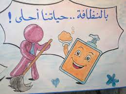 بالنظافة حياتنا احلى school projects school crafts school doors
