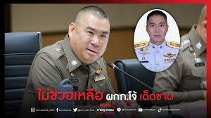 ธิติสรรค์ อุทธนผลล่าสุด ผบ.ตร.เซ็นคำสั่งให้ ผกก.โจ้ ออกจากราชการไว้ก่อน ระหว่างรอผลสอบสวน Glgofrtf0kj3sm