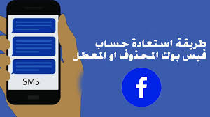 طريقة استعادة حساب فيس بوك المحذوف او المعطل