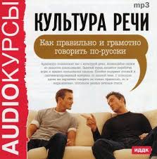 культура речи как правильно и грамотно говорить по русски Kultura Rechi Kak Pravilno I Gramotno Govorit Po Russki Audioknigi Knigi Dlya Chteniya Klassicheskaya Literatura