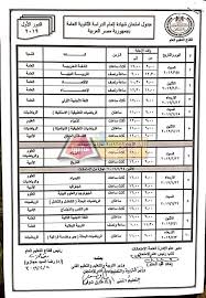 May 28, 2021 · قالت وزارة التربية والتعليم إن الوزير، الدكتور طارق شوقى، سيعلن منتصف الأسبوع الجارى تفاصيل التجربة الثالثة للامتحانات التجريبية للثانوية العامة، وجدول نهاية العام، والقرار النهائى المرتبط بالتحسين. ÙˆØ²ÙŠØ± Ø§Ù„ØªØ¹Ù„ÙŠÙ… ÙŠØ¹ØªÙ…Ø¯ Ø¬Ø¯ÙˆÙ„ Ø§Ù…ØªØ­Ø§Ù†Ø§Øª Ø§Ù„Ø«Ø§Ù†ÙˆÙŠØ© Ø§Ù„Ø¹Ø§Ù…Ø© 2019