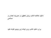 Image result for ‫دانلود خلاصه کتاب روش تحقیق در مدیریت احمدی و صالحی‬‎