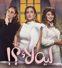 مشاهدة مسلسل ليه لا الحلقة ١٢ Entertaining Series