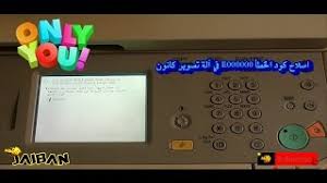 تحميل تعريف الطباعة كانون مجانا للماك و للويندوز 10, ويندوز 8.1, ويندوز 8, ويندوز 7 و ويندوز ايكس بي و ويندوز بدون سي دي canon imagerunner 2318 فيستا. Ø¥ØµÙ„Ø§Ø­ ÙƒÙˆØ¯ Ø§Ù„Ø®Ø·Ø£ Eooooo7 E000000 ÙÙŠ Ø¢Ù„Ø© ØªØµÙˆÙŠØ± ÙƒØ§Ù†ÙˆÙ† Youtube