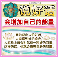 说好话会增加自己的能量 因为说出去的好话 人家得到好的感应 人家马上就会对你有一种好的回报 这样的话 你就会增强自身的能量 白11 6 祝福就是力量 in 2021 buddha quotes chinese quotes quotes