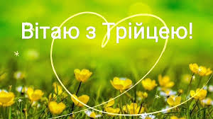 Сьогодні, 7 червня, християни відзначають день святої трійці. Privitannya Z Trijceyu 2021 Roku Listivki Kartinki Virshi I Proza