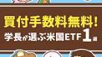 買付手数料無料！学長が選ぶ米国ETF【1選】について話して ...
