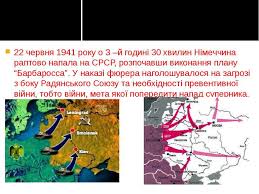 Проте, не всі таємниці довкола 22 червня 1941 року розкриті через 75 років. Velika Vitchiznyana Vijna Prezentaciya Z Istoriyi Ukrayini