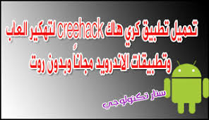 Http Ift Tt 2t6m3e6 تطبيقات التهكير تطبيقات اندرويد Http Ift Tt 2sx8plh تحميل تطبيق كري هاك Creehack لتهكير العاب وتطبيقات الاندرويد مجانا وبدون روت قدمنا لكم في موضوعات سابقة العديد من تطبيقات تهكير ألعاب وتطبيقات الأندرويد وفي