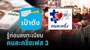 เช็คไทม์ไลน์ คนละครึ่งเฟส 3 เงินเข้าวันไหนบ้าง พร้อมตรวจสอบวิธี ลงทะเบียนคนละครึ่งเฟส 3 สำหรับกลุ่มที่ยังไม่เคยได้สิทธิ 3,000 บาท Ilq0hocmhncu8m