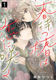 春待つ椿は恋に咲く（１） - 森埜ひつじエトワール編集部 - 女性マンガ・無料試し読みなら、電子書籍・コミックストア ブックライブ