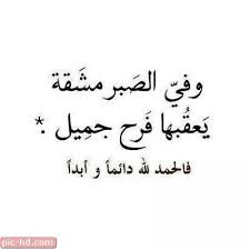 صور مكتوب عليها عبارات عن الصبر والتحمل Islamic Quotes Wonder Quotes Arabic Love Quotes