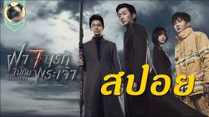 against the gods ส ปอย episode