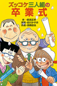 ズッコケ三人組 （ズッコケさんにんぐみ）は、 那須正幹 原作 の 児童文学 シリーズ 。 及びその主人公である3人の渾名（トリオ名）。 ææ°å ãºãã³ã±ä¸äººçµã®å'æ¥­å¼ æè¸ å°èª¬ é£é æ­£å¹¹ åå·ããã é«æ©ä¿¡ä¹ ãºãã³ã±æåº« é»å­æ¸ç±è©¦ãèª­ã¿ç¡æ Book Walker