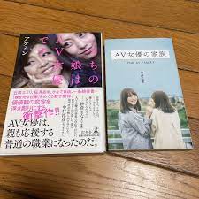 ☆うちの娘はAV女優ですAV女優の家族2冊セット☆－日本代購代Bid第一推介「Funbid」