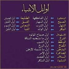 أوائل الاشياء beautiful arabic words learning arabic arabic language