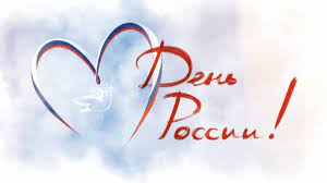 Открытки с днем россии (22 картинки) ⭐ 7zabav.club. Pozdravlyaem Vseh S Nastupayushim Dnem Rossii Muzej Novosibirska