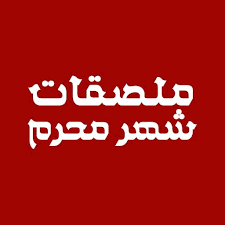 Feb 13, 2021 · تصنيف الأحكام القضائية التجارية من شهر محرم لعام 1442 هـ إلى جمادى الثاني لعام 1442 هـ Ù…Ù„ØµÙ‚Ø§Øª Ø´Ù‡Ø± Ù…Ø­Ø±Ù… Ù…Ù„ØµÙ‚Ø§Øª Ø´ÙŠØ¹ÙŠØ© Wastickerapps Apps Bei Google Play