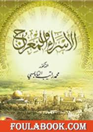 تحميل كتاب الإسراء و المعراج Pdf تأليف محمد راتب النابلسي فولة بوك